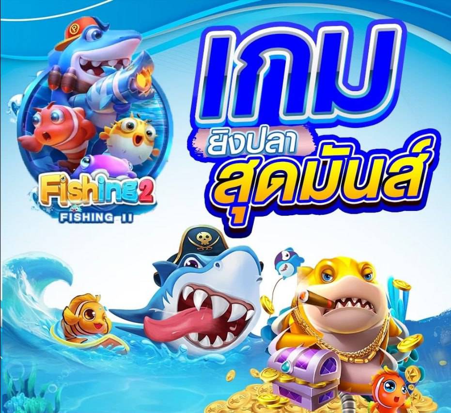 เกมส์ยิงปลา