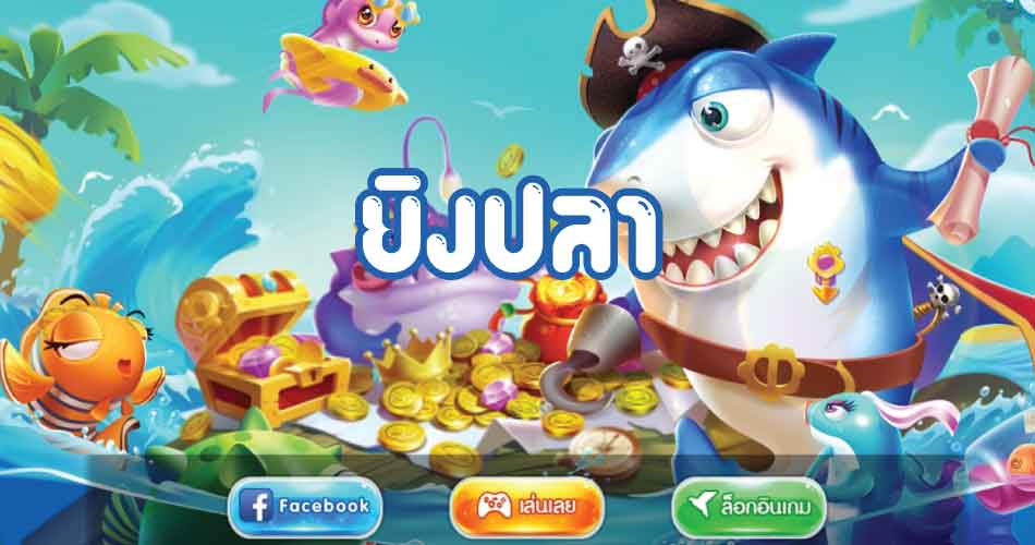 เกมส์ยิงปลา